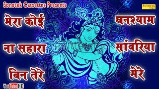 मेरा कोई ना सहारा बिन तेरे घनश्याम सावरिया मेरे  Shree Krishna Most Popular Bhajan [upl. by Enirolf]