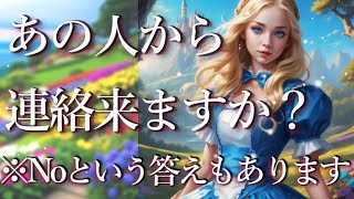 あの人から連絡くる？💌⚠️※来ないという結果もあります⚠️占い💖恋愛・片思い・復縁・複雑恋愛・好きな人・疎遠・タロット・オラクルカード [upl. by Meehahs]