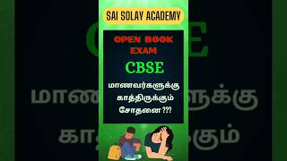 Edutalk 6 open book exam in cbse tamil  cbse latest news tamil  cbse board exam 2024  shorts [upl. by Tapes]