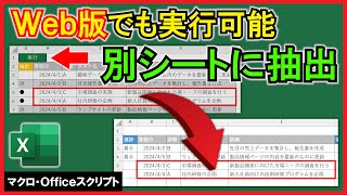 Excel Officeスクリプト【実践】Web版に対応！ボタン1つで別シートに抽出！【解説】 [upl. by Ymac779]