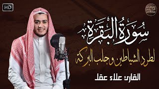 سورة البقرة كاملة رقية للبيت وعلاج للسحر  القارئ علاء عقل  Surah Al Baqarah [upl. by Nairda]