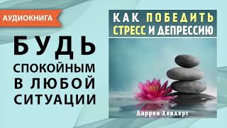 Как победить стресс и депрессию Даррен Хендерс Аудиокнига [upl. by Adnorrehs482]