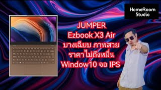 รีวิวโน๊ตบุ๊คใหม่ Jumper Ezbook​ X3​ Air​ ราคาหลักพันที่น่าใช้ window10 ภาพสวยมาก IPS FHD [upl. by Dilahk482]