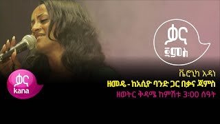 ቬሮኒካ አዳነ  ዘመዴ  Veronica Adane  Zemede  Ethiopian Music 2022Live Performance [upl. by Boyce]