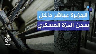 كاميرا الجزيرة مباشر من داخل سجن المخابرات الجوية بمطار المزة العسكري في دمشق [upl. by Oira]