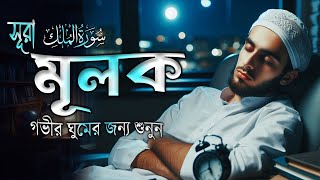 হৃদয় জুড়ানো কন্ঠে সুরা মুলক l Surah Mulk l سورة الملك l Shamsul HaQue [upl. by Arytahs]