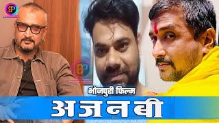 Ajanabee  अजनबी Bhojpuri Movie  New Bhojpuri Movie 2021  Awdhesh Mishra Sanjay Pandey Dev Singh [upl. by Donell754]