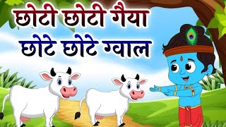 छोटी छोटी गैया  Choti Choti Gaiya Chote Chote Gwal  Krishna Song  Bhajan 2024 [upl. by Tyne776]