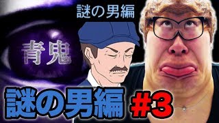 【元祖青鬼】謎の男編 Part3 最終回【ヒカキンゲームズ】 [upl. by Karp]