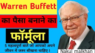 Warren Buffett का पैसा बनाने का FormulaWarren BuffettWarren Buffett biography [upl. by Aizitel]