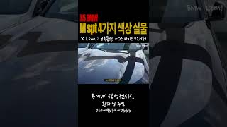 BMW X5 M spt 4가지 색상 실물 한번에 보기 shorts bmwx5 x5 [upl. by Harl]