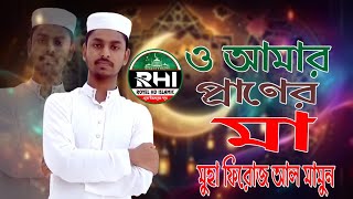 Oh Amar Praner Ma ও আমার প্রাণের মা Royel HD Islamic [upl. by Nnylak464]