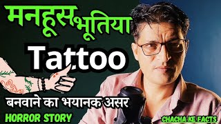 मनहूस  भूतिया  Tattoo अनु को बनवाना पड़ा भारीHorror StoryReal Horror StoryChachakeFacts [upl. by Kries]