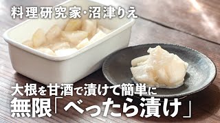 甘酒で簡単！「大根のべったら漬け風」は優しい甘さでポリポリが止まらない！【沼津りえの季節の手仕事19】｜ kufura  クフラ [upl. by Ennahs832]