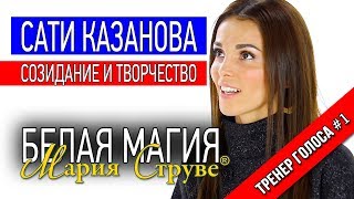 Белая Магия Марии Струве  Сати Казанова о творчестве и созидании [upl. by Ahsirek]