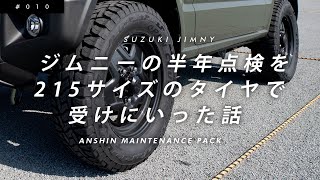 ジムニーの半年点検を215サイズのタイヤで受けにいった話【TOYO TIRE OPEN COUNTRY RT 21570R16】【スズキ新型ジムニーJB64】 [upl. by Nicole]