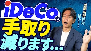 【まさかの増税】退職所得控除改正が縮小されたらiDeCoはやらない方がいいの？税金で損をしないための正しいイデコ給付金の受取り方とは？ [upl. by Lowney]