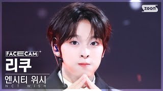 페이스캠4K 엔시티 위시 리쿠 Steady NCT WISH RIKU FaceCam SBS Inkigayo 241006 [upl. by Abihsot]