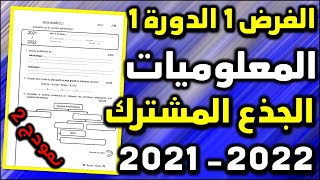 contrôle 1 semestre 1 informatique tronc commun système informatique الفرض1 الدورة 1 المعلوميات [upl. by Keslie721]