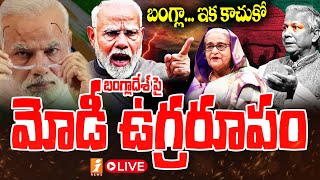 🔴Breaking News  బంగ్లా పై మోడీ ఉగ్రరూపం  Modi Sensational Decision On Bangladesh  iNEWS [upl. by Rolan]