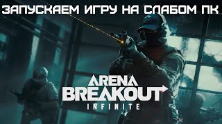 КАК ЗПУСТИТЬ И ПОИГРАТЬ В ARENA BREAKOUT ЕСЛИ ВАШ ПК НЕ ПОДХОДИТ ПОД МИНИМАЛЬНЫЕ ТРЕБОВАНИЯ ИГРЫ [upl. by Ramedlab]