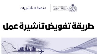 التفويض علي تأشيرة العمل  عقد عمل وتوثيقه لأستقدام عامل و طريقة تصديق التفويض [upl. by Oicneserc]