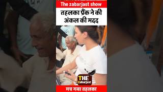 Tehelka prank help uncle  tehelkaprank deepikaarya sunnyaryaofficial tehelkatrust [upl. by Akvir]