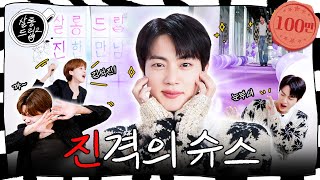 SUB 아미님 우리 진이가 너무 잘해요  EP64 진  살롱드립2 [upl. by Vashti]