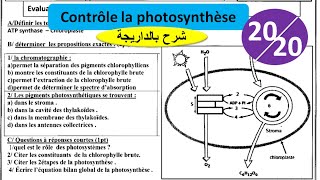 Contrôle la photosynthèse svt 1bac sc ex شرح بالداريجة [upl. by Bella]