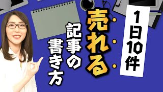 【報酬倍増】1日10件売れるアフィリエイト記事の書き方【初心者でもすぐに実践可】 [upl. by Yumuk]