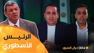 القصة الكاملة للرئيس محند الشريف حناشي الرئيس الأسطوري 💚💛🇩🇿 مع الإخوة بودي [upl. by Audre]