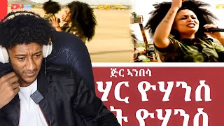 ጅር ኣንበሳ  ሰምሃር ዮሃንስ  ዳናይት ዮሃንስ  jir ambesa  Semhar Yohannes amp Danait Yohannes  reaction video [upl. by Meid]