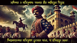 বাংলাদেশ যেভাবে বিশ্বের সব থেকে শক্তিধর রাষ্ট্র হওয়ার সুযোগ হারিয়েছিলো। Fallen of History [upl. by Idhem269]