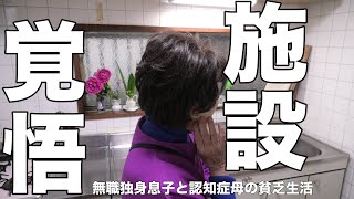 認知症の介護施設覚悟した瞬間！無職、独身、母介護 [upl. by Hemetaf489]