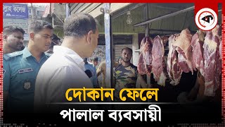 অভিযান টের পেয়ে দোকান ফেলে পালাল ব্যবসায়ী  Vokta Odhikar  Bazar News  Kalbela [upl. by Honniball909]