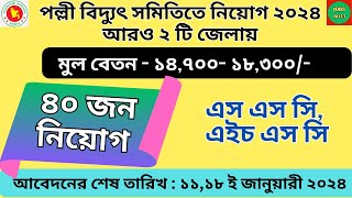 Palli Bidyut Job Circular 2024  পল্লী বিদুৎ সমিতিতে ২ টি জেলায় নিয়োগ ২০২৪ [upl. by Kendre]