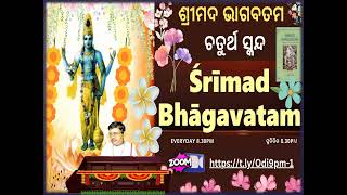 ଶ୍ରୀମଦ୍ ଭାଗବତମ  ଚତୁର୍ଥ ସ୍କନ୍ଦ  ସପ୍ତମ ଅଧ୍ୟାୟ 114 [upl. by Nosak698]