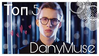 Топ 5 песен DanyMuse [upl. by Ainitsirhc396]