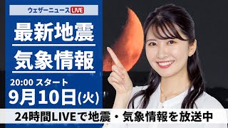 【LIVE】最新気象情報・地震情報 2024年9月10日火／〈ウェザーニュースLiVEムーン・駒木 結衣／飯島 栄一〉 [upl. by Mellicent]