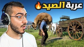 اخيرا اشتريت اقوى وافخم عربة صيد حيوانات 😍  ريد ديد 2 RDR2 Online 🔥 [upl. by Columba]