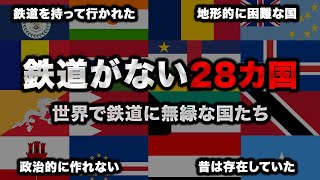 【鉄道のない国リスト】世界の28カ国を一挙紹介！ [upl. by Yzzo31]