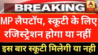 MP लैपटॉप स्कूटी के लिए रजिस्ट्रेशन करना या नही  स्कूटी मिलेगी या नही  Mp scooty Yojna [upl. by Keeton409]