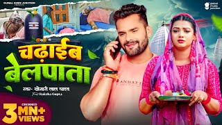 Video  Khesari Lal Yadav  चढ़ाईब बेलपाता  Raksha Gupta  Chadhaib Belpata  Bolbam Song 2024 [upl. by Eirtemed51]