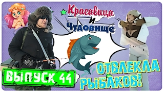 ОТВЛЕКЛА РЫБАКОВ quotКрасавица и Чудовищеquot Выпуск 44 [upl. by Ylrae581]