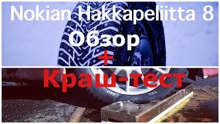 Обзор Nokian Hakkapeliitta 8  краштест 20555R16 [upl. by Eleanora]