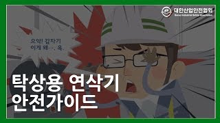 탁상용 연삭기 안전사고 예방 방법은 무엇일까 [upl. by Nyra101]