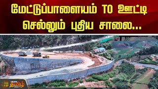 மேட்டுப்பாளையம் To ஊட்டி செல்லும் புதிய சாலை  Nilgiris  NewsTamil24x7 [upl. by Adnarb379]