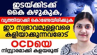 ഇടയ്ക്കിടക്ക് കൈകഴുകുകവൃത്തിയാക്കി കൊണ്ടേയിരിക്കുകഈ സ്വഭാവമുള്ളവരെ കളിയാക്കുന്നവരോട്ocd malayalam [upl. by Cookie]