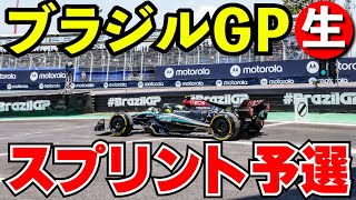 F1 2024 ブラジルGP スプリント予選 実況解説【生放送】 [upl. by Alicirp437]