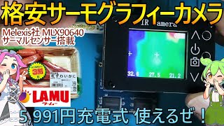 【ジャンク修理の相棒】Melexis MLX90640 サーモグラフィーカメラ レビューと紅ずわいがに【5991円格安だったよ】 [upl. by Rabush]